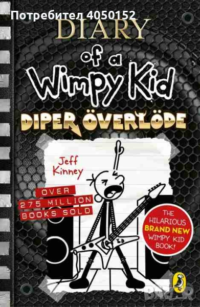  Diary of a Wimpy Kid. Book 17: Diper Overlode Jeff Kinney, снимка 1