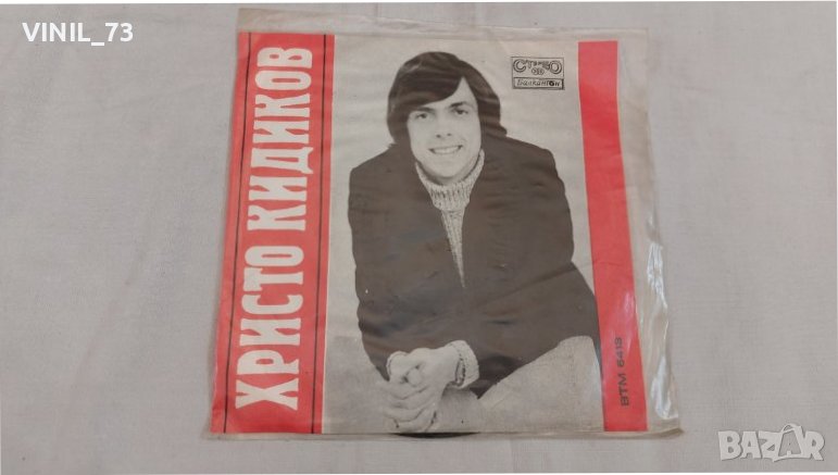 Христо Кидиков ВМТ 6413, снимка 1