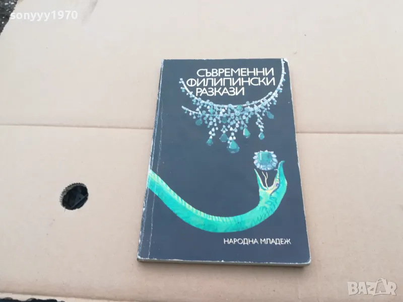 ФИЛИПИНСКИ РАЗКАЗИ 0302251703, снимка 1