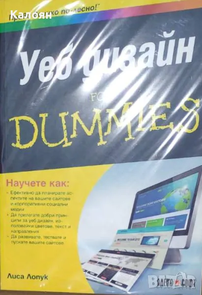 Лиса Лопук - Уеб дизайн for Dummies (2018), снимка 1
