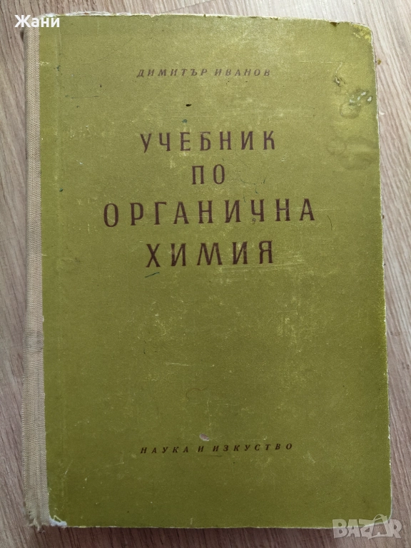 Учебник по органична химия , снимка 1