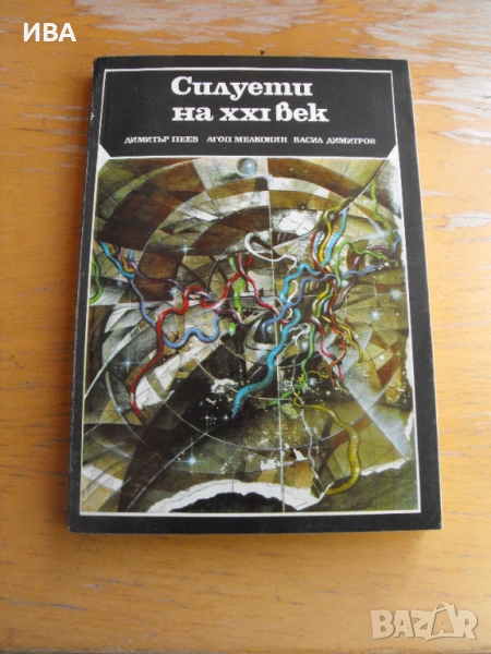 Силуети на ХХIвек. Дим.Пеев, Агоп Мелконян, В.Димитров., снимка 1