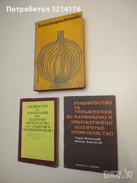 Ръководство за упражнения по парниково и оранжерийно зеленчуко производство - Тодор Муртазов и П. К., снимка 1