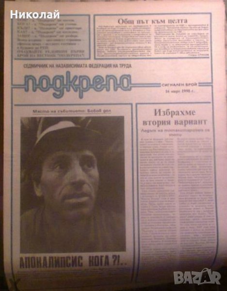 Продавам сигналния и първи брой на вестник Подкрепа, снимка 1