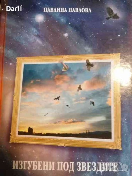 Изгубени под звездите- Павлина Павлова, снимка 1
