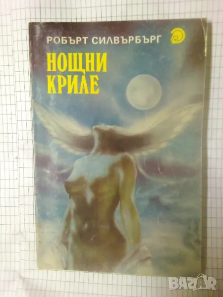 Нощни криле - Робърт Силвърбърг , снимка 1