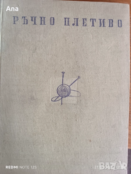 Книга Ръчно плетиво , снимка 1