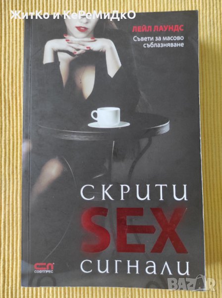 Лейл Лаундс - Скрити sex сигнали, снимка 1