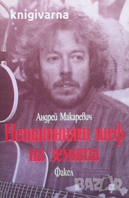 Нещатният шеф на земята Андрей Макаревич, снимка 1