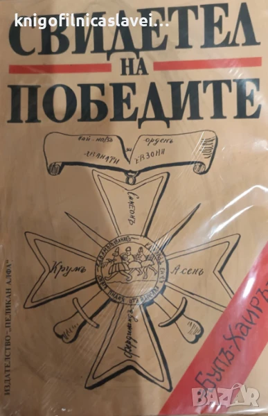Свидетел на победите: Ръкописният вестник "Бул-Хаир"(1993), снимка 1