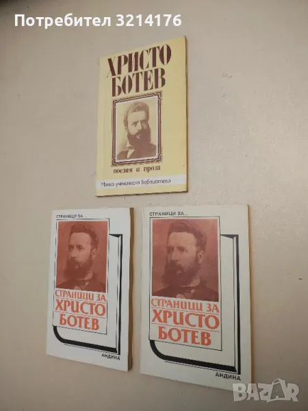 Поезия и проза - Христо Ботев, снимка 1