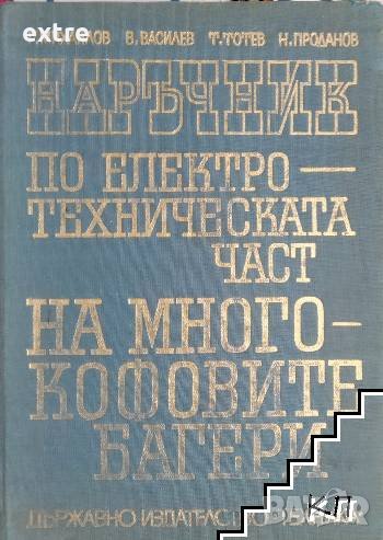 Наръчник по електротехническата част на многокофовите багери Колектив, снимка 1