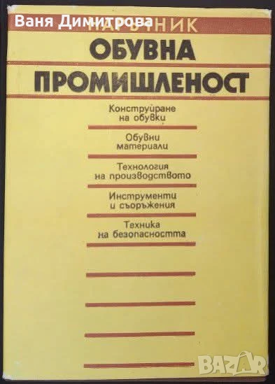 Обувна промишленост Наръчник , снимка 1