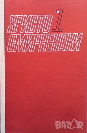 Избрани творби. Том 1-2, снимка 1