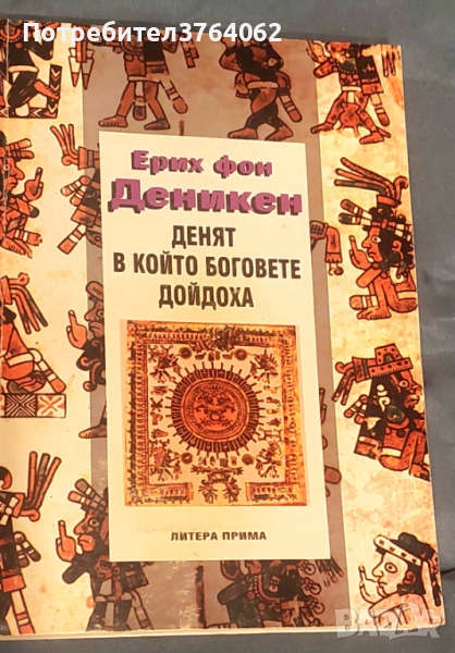 Денят, в който боговете дойдоха 11 август 3114 г. пр. н.е. Ерих фон Деникен, снимка 1