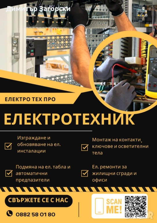 Електротехник Пазарджик – професионални ел.ремонти, снимка 1