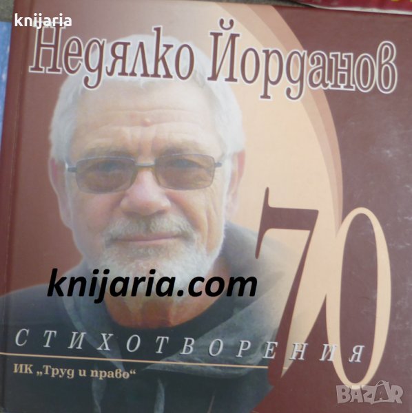 70 стихотворения, снимка 1