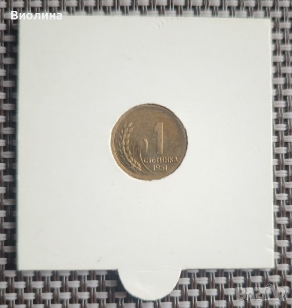 1 стотинка 1951, снимка 1