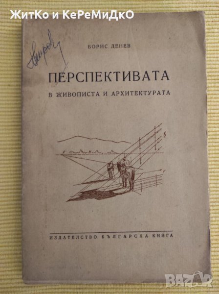 Борис Денев - Перспективата в живописта и архитектурата. Книга 1, снимка 1