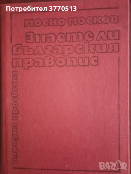 Знаете ли българския правопис?, снимка 1