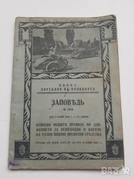 Общи правила по движението за пешеходци и карачи 1938 г, снимка 1
