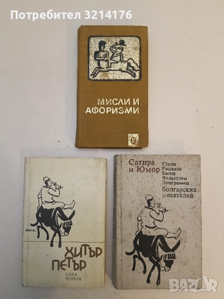 Мисли и афоризми - Дамян Бърняков, Алекси Андреев, снимка 1