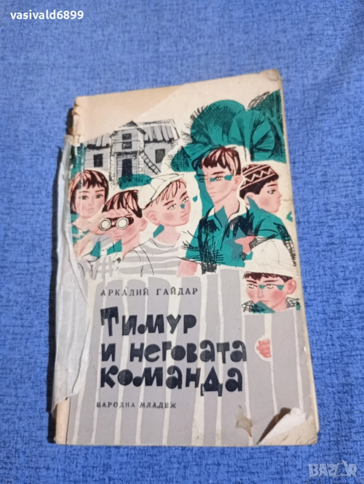 Аркадий Гайдар - Тимур и неговата команда , снимка 1