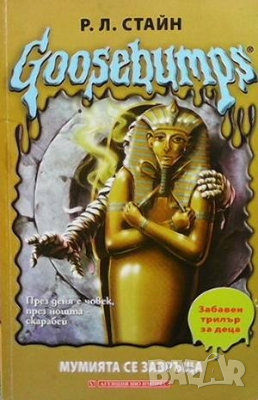 Goosebumps: Мумията се завръща Р. Л. Стайн, снимка 1