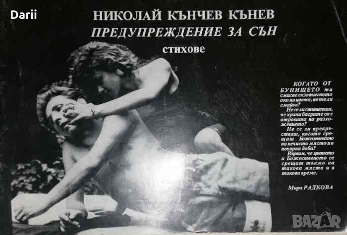 Предупреждение за сън- Николай Кънчев, снимка 1