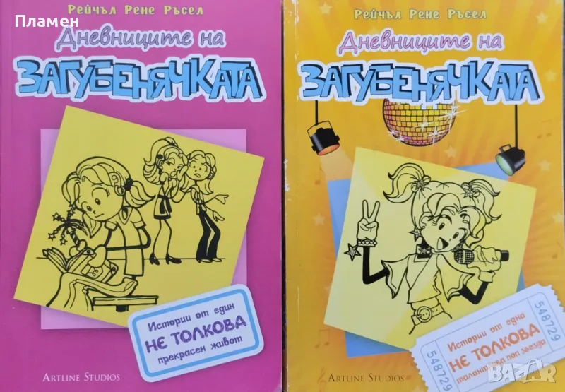 Дневниците на загубенячката. Книга 1 / Книга 3 Рейчъл Рене Ръсел, снимка 1
