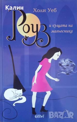 Роуз и къщата на магьосника-Холи Уеб, снимка 1