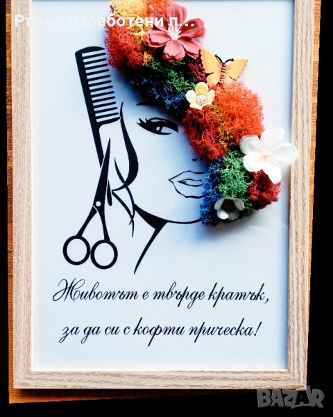 Картина - подарък за фризьор със скандинавски мъх, снимка 1