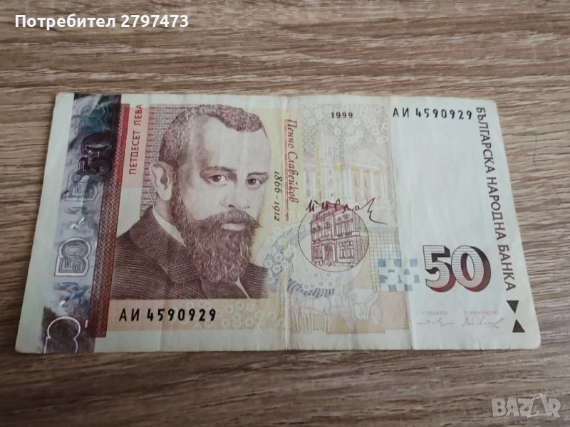 Банкнота от 50 лв от 1999 г. , снимка 1