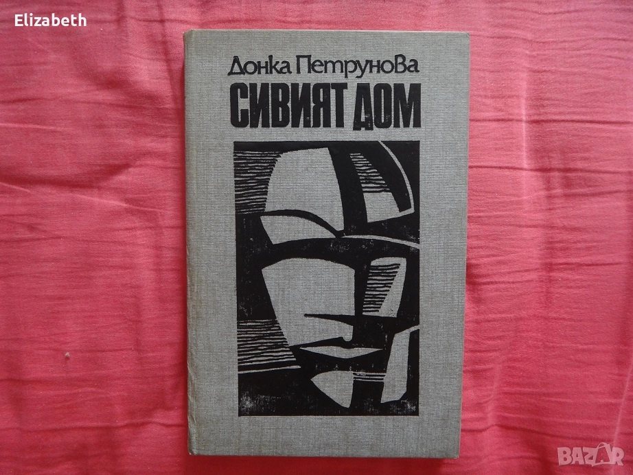 Сивият дом - Донка Петрунова, снимка 1