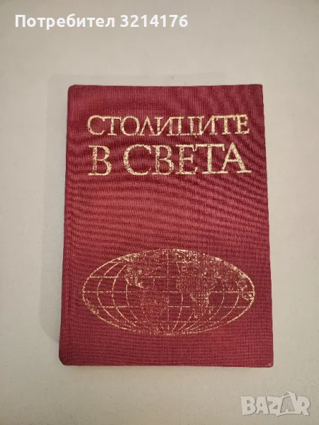 Столиците в света - Йордан Йорданов, Михаил Нейков, снимка 1