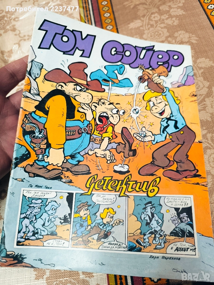 Том Сойер дедектив - Хари Върбанов , снимка 1