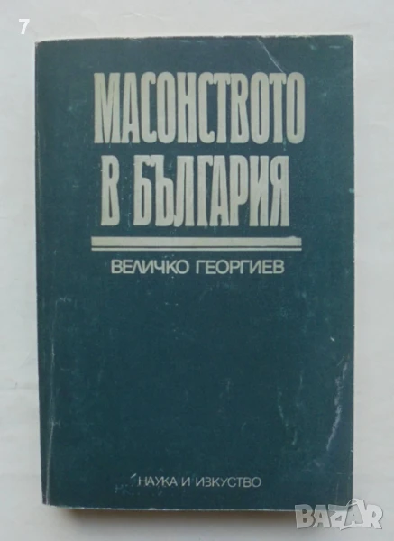 Книга Масонството в България - Величко Георгиев 1986 г., снимка 1