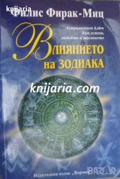 Влиянието на зодиака: Астрологичен ключ към успеха, любовта и щастието, снимка 1