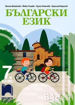 Учебник по български език за 7. клас - НОВ!, снимка 1