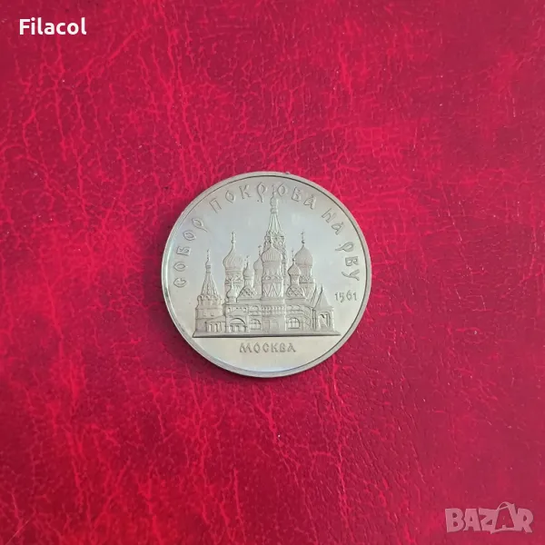 Русия СССР 5 рубли 1989 Съборът Покров Богородичен в Москва, снимка 1