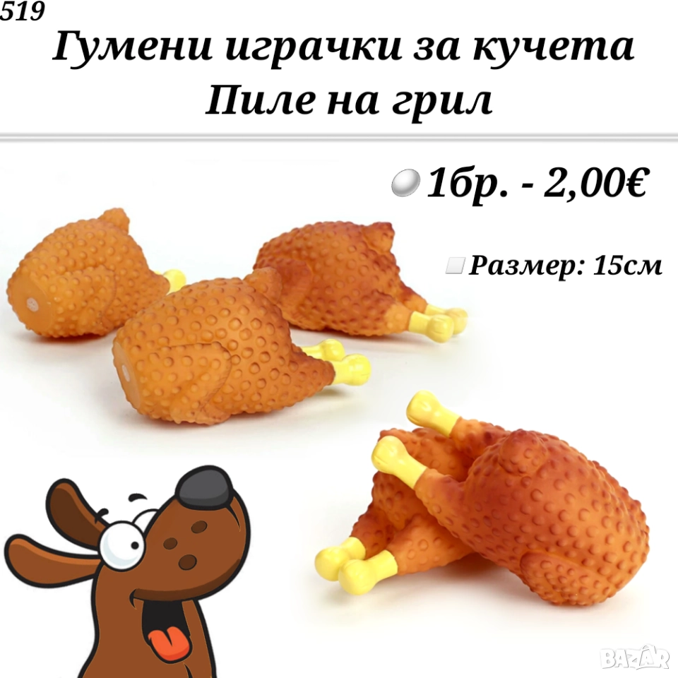 Гумена Играчка за куче "Пиле на грил". Играчки за кучета. Кучешки иглачки Пилета , снимка 1