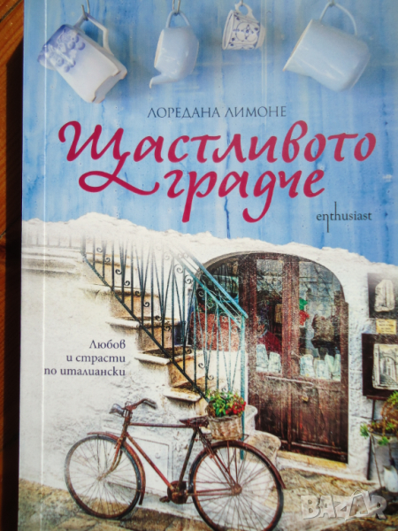 Щастливото градче, снимка 1