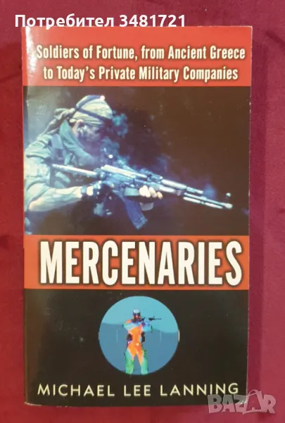 Наемници - воини на съдбата от древна Гърция до днешните контрактори / Mercenaries, снимка 1