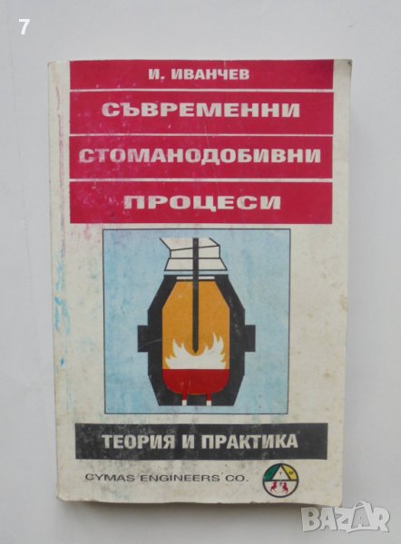 Книга Съвременни стоманодобивни процеси - Иванчо Иванчев 1994 г., снимка 1