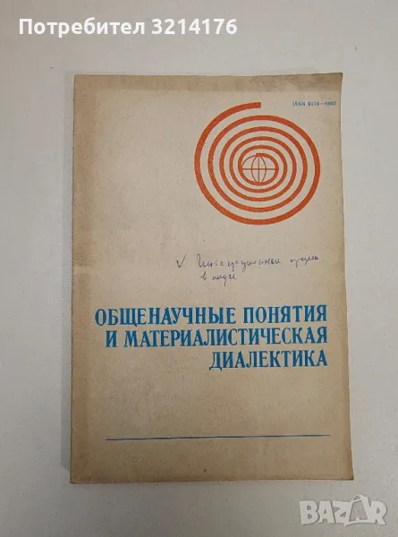 Общенаучные понятия и материалистическая диалектика – Колектив, снимка 1