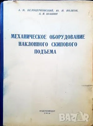 Механическое оборудование-А. М. Белоцерковский, снимка 1