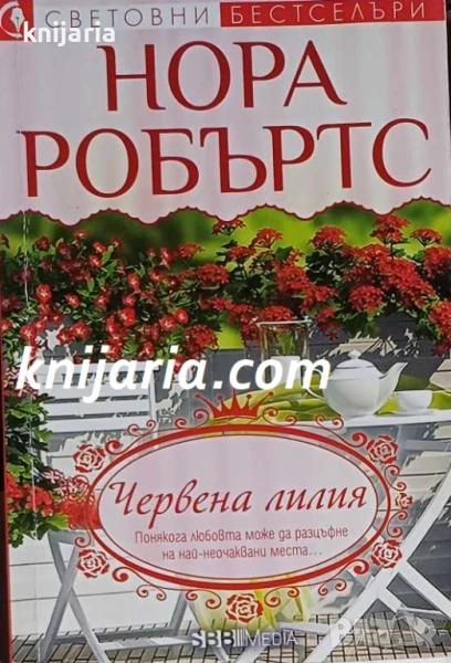 Поредица Световни бестселъри: Трилогия в градината книга 3 Червена лилия, снимка 1