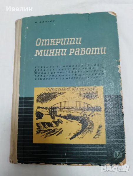 Открити минни работи И.Д.Церски, снимка 1
