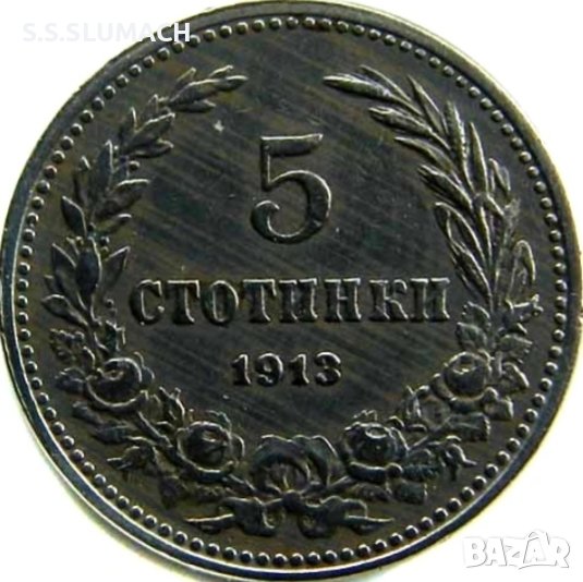 5 СТОТИНКИ 1913 !!!!!!!, снимка 1