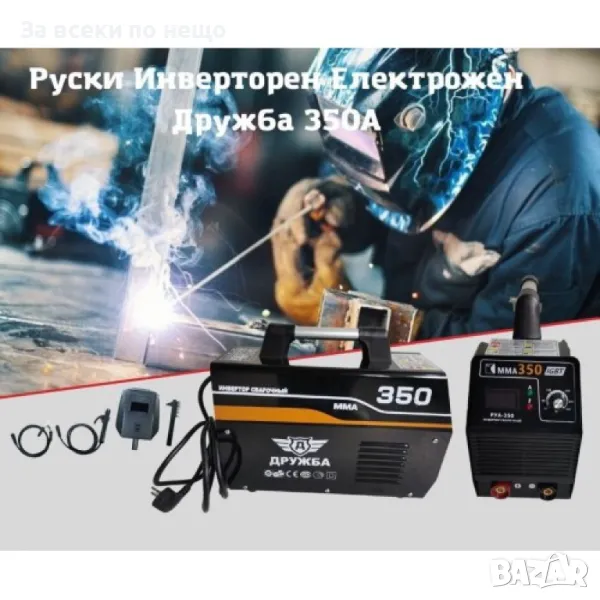 Инверторен електрожен ДРУЖБА 350А, снимка 1